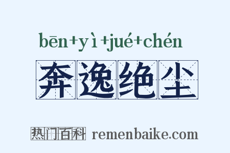 奔逸绝尘是什么意思的图片